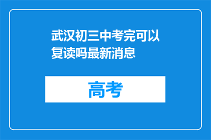 武汉初三中考完可以复读吗最新消息(武汉初三中考后是否可复读？最新政策解读)