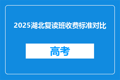 2025湖北复读班收费标准对比