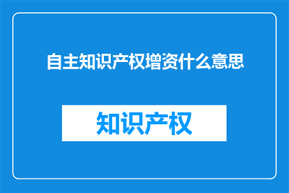 自主知识产权增资什么意思