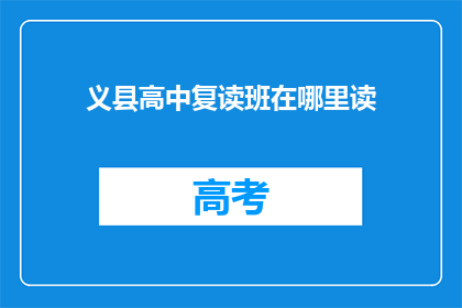 义县高中复读班在哪里读(义县高中复读班在哪里读？)