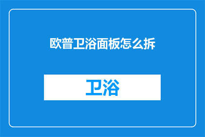 欧普卫浴面板怎么拆(如何拆卸欧普卫浴面板？)
