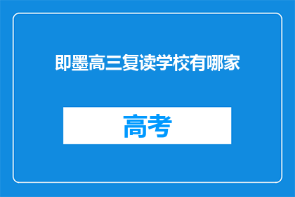 即墨高三复读学校有哪家(即墨高三复读学校哪家更优秀？)