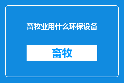 畜牧业用什么环保设备(畜牧业如何实现环保升级？)