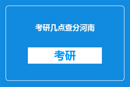 考研几点查分河南(河南考研成绩何时公布？)