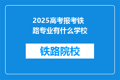 2025高考报考铁路专业有什么学校(2025年高考报考铁路专业有哪些学校？)