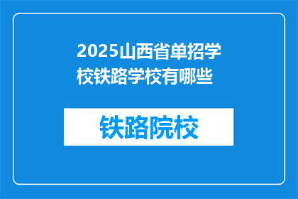 2025山西省单招学校铁路学校有哪些(2025年山西省单招铁路学校有哪些？)