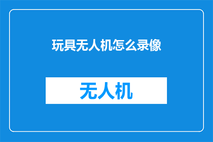 玩具无人机怎么录像