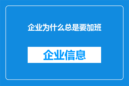 企业为什么总是要加班(企业为何频繁加班？)
