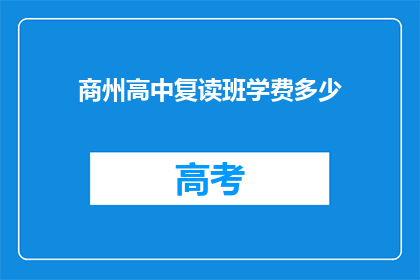 商州高中复读班学费多少(商州高中复读班学费是多少？)
