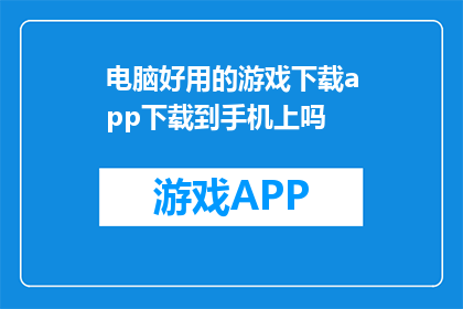 电脑好用的游戏下载app下载到手机上吗