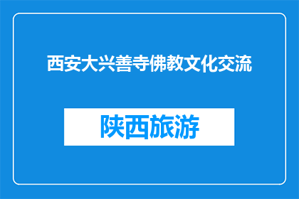 西安大兴善寺佛教文化交流(西安大兴善寺佛教文化交流活动，你参与了吗？)