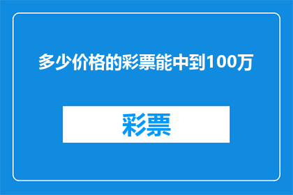多少价格的彩票能中到100万(如何购买彩票才能中得100万？)