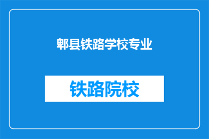 郫县铁路学校专业(郫县铁路学校专业是什么？)