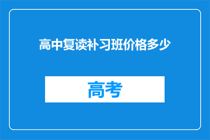 高中复读补习班价格多少(高中复读补习班价格是多少？)