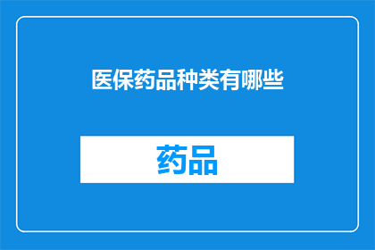 医保药品种类有哪些
