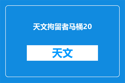 天文拘留者马桶20(天文拘留者马桶20是否为疑问句类型的长标题？)