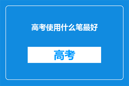 高考使用什么笔最好