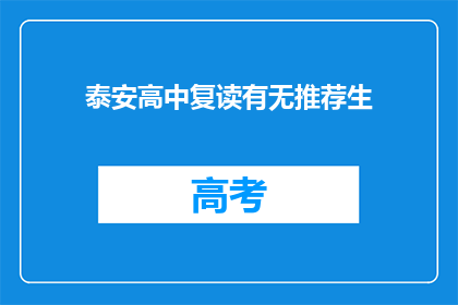 泰安高中复读有无推荐生(泰安高中复读是否推荐生？)