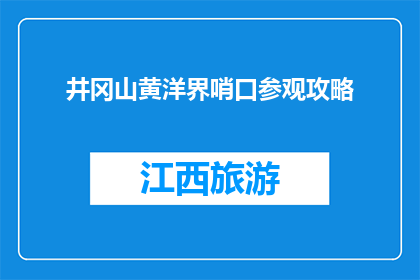 井冈山黄洋界哨口参观攻略
