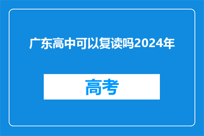 广东高中可以复读吗2024年(2024年广东高中复读政策是否允许？)