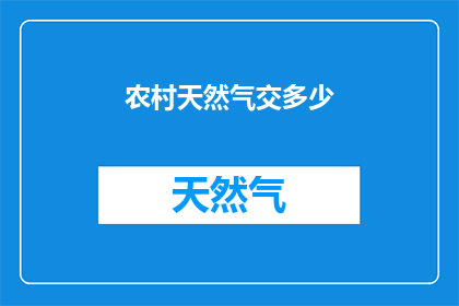 农村天然气交多少(农村天然气费用是多少？)