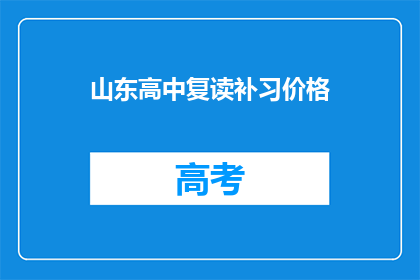山东高中复读补习价格(山东高中复读补习价格是多少？)