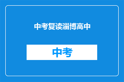 中考复读淄博高中(中考复读淄博高中，你准备好了吗？)