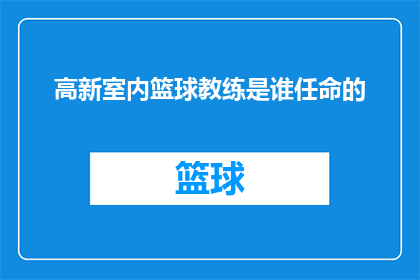 高新室内篮球教练是谁任命的