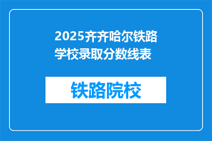 2025齐齐哈尔铁路学校录取分数线表(2025年齐齐哈尔铁路学校录取分数线是多少？)