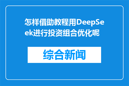 怎样借助教程用DeepSeek进行投资组合优化呢(如何借助DeepSeek教程优化投资组合？)