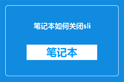 笔记本如何关闭sli(如何关闭笔记本的SLi模式？)