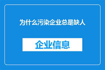 为什么污染企业总是缺人(为何污染企业总是面临人手短缺的困境？)