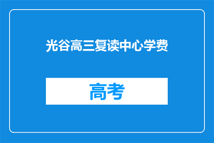 光谷高三复读中心学费(光谷高三复读中心学费是多少？)