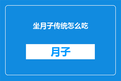 坐月子传统怎么吃