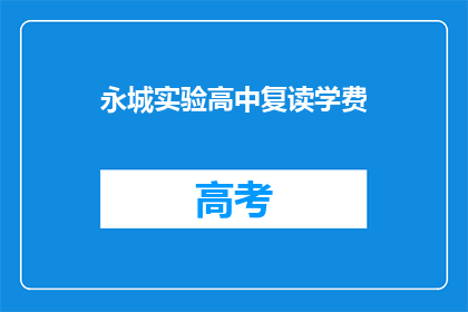 永城实验高中复读学费(永城实验高中复读学费是多少？)