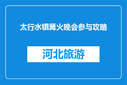 太行水镇篝火晚会参与攻略(太行水镇篝火晚会：参与攻略疑问解答)