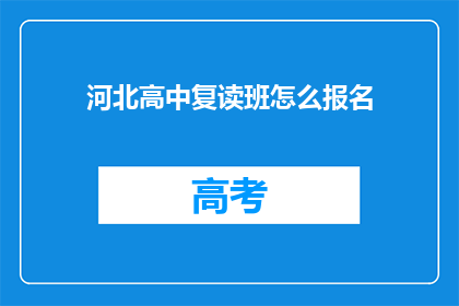 河北高中复读班怎么报名(河北高中复读班如何报名？)