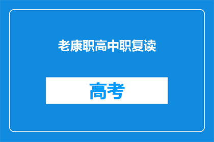 老康职高中职复读(老康职高是否提供职高复读服务？)