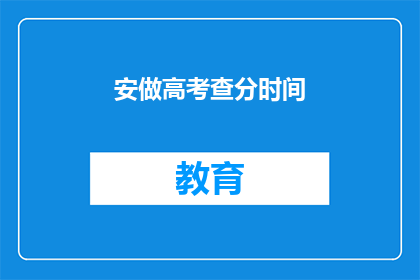 安做高考查分时间(高考查分时间是什么时候？)