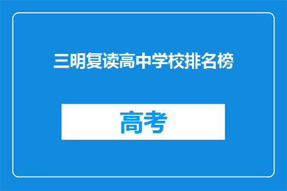 三明复读高中学校排名榜(三明复读高中学校排名榜，谁是佼佼者？)