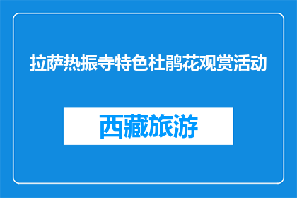 拉萨热振寺特色杜鹃花观赏活动(拉萨热振寺特色杜鹃花观赏活动，你体验了吗？)