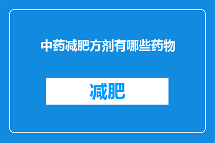 中药减肥方剂有哪些药物(中药减肥方剂中包含哪些药物？)