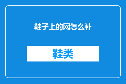 鞋子上的网怎么补(如何修补鞋子上的网状破损？)