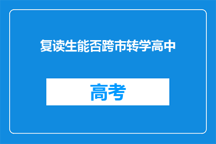 复读生能否跨市转学高中(复读生能否跨市转学高中？)