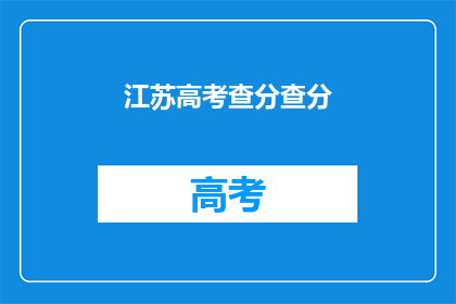 江苏高考查分查分(江苏高考分数查询：你的成绩出炉了吗？)