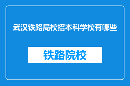 武汉铁路局校招本科学校有哪些(武汉铁路局校招本科学校有哪些？)