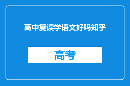 高中复读学语文好吗知乎(复读高中学习语文是否有益？)