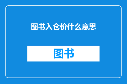 图书入仓价什么意思(图书入仓价是什么？)