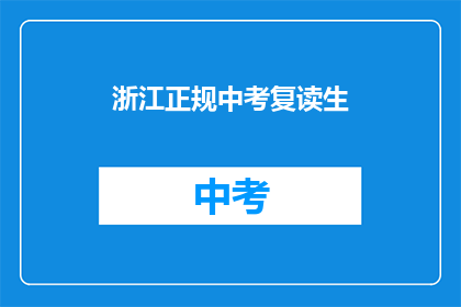浙江正规中考复读生(浙江的中考复读生们，你们还在为成绩不理想而苦恼吗？)