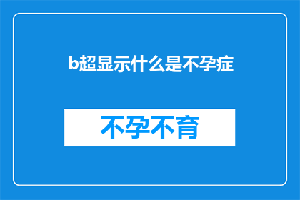 b超显示什么是不孕症(B超显示不孕症是什么？)